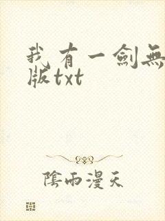 我有一剑无删减版txt