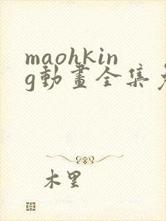 maohking动画全集免费观看