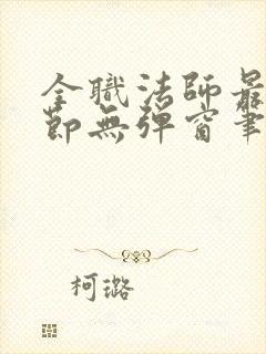 全职法师最新章节无弹窗笔趣阁封面