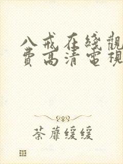 八戒在线观看免费高清电视剧狂飙