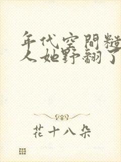 年代空间糙汉美人她野翻了