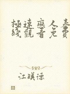 极速恋人泰剧在线观看免费完整在哪里观看