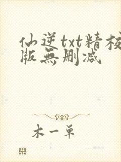 仙逆txt精校版无删减