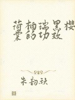 荷柏瑞黑樱桃胶囊的功效