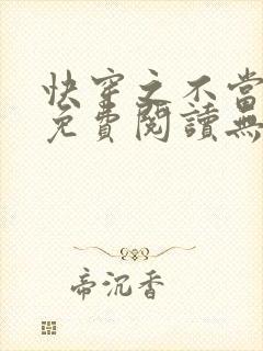 快穿之不当炮灰免费阅读无弹窗封面