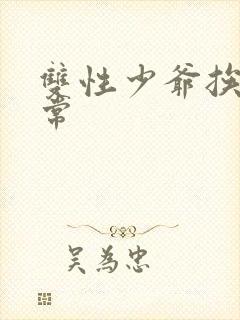 双性少爷挨脔日常封面