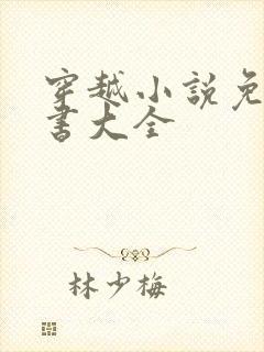 穿越小说免费听书大全