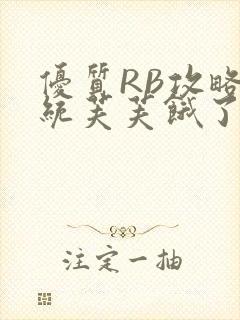 优质RB攻略系统芙芙饿了