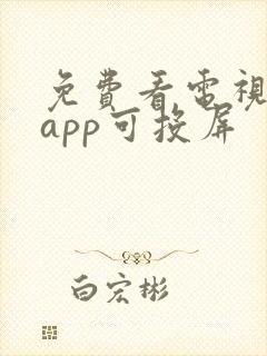 免费看电视剧的app可投屏