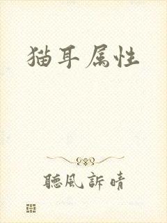 猫耳属性