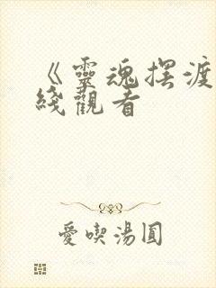 《灵魂摆渡》在线观看