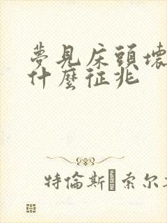 梦见床头坏了是什么征兆