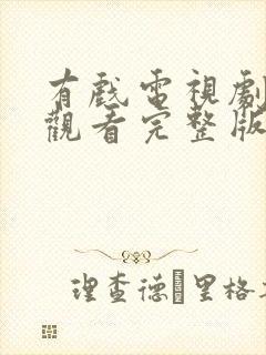 有戏电视剧免费观看完整版高清封面