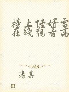 榜上佳婿电视剧在线观看高清