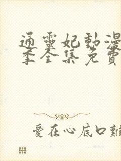 通灵妃动漫第二季全集免费