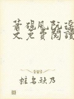 萧砚风阮瑶光全文免费阅读最新章节