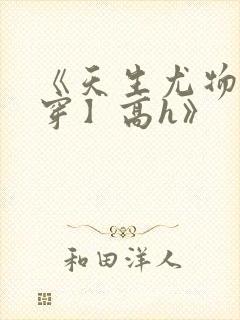 《天生尤物【快穿】高h》封面