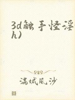 3d触手怪淫(h)封面