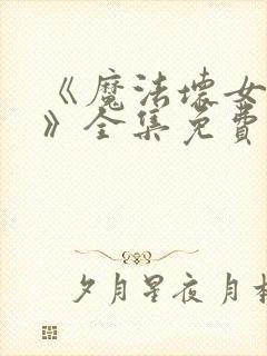 《魔法坏女巫2》全集免费观看