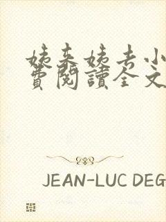 姨来姨去小说免费阅读全文最新章节