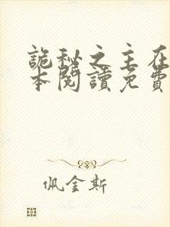 诡秘之主在线全本阅读免费封面