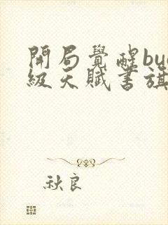 开局觉醒bug级天赋书旗