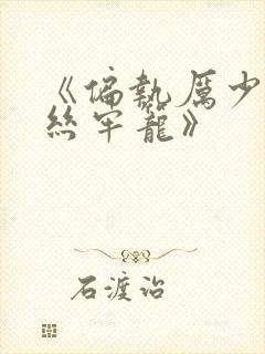 《偏执厉少的金丝牢笼》