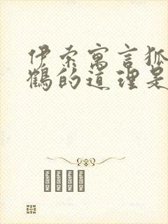 伊索寓言狐狸和鹤的道理是什么