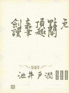 剑来顶点免费阅读笔趣阁