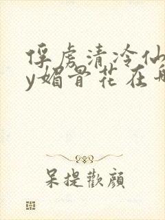 俘虏清冷仙司by媚骨花在哪里看