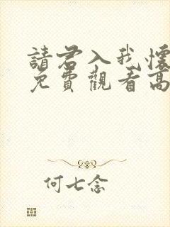 请君入我怀短剧免费观看高清