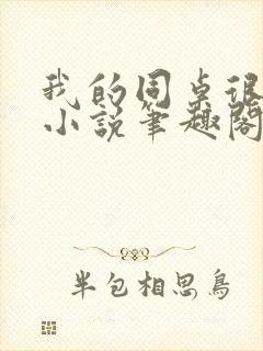 我的同桌很娇软小说笔趣阁免费阅读