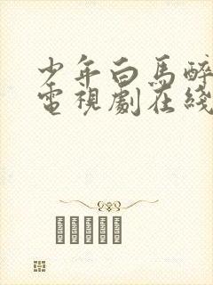 少年白马醉春风电视剧在线观看高清封面