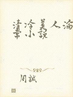 清冷美人沦落日常小说