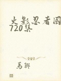 火影忍者国语版720集封面