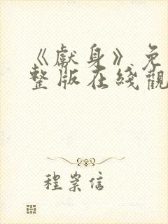 《献身》免费完整版在线观看高清