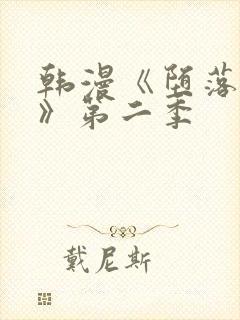 韩漫《堕落物语》第二季