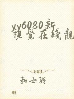 yy6080新视觉在线观看免费版