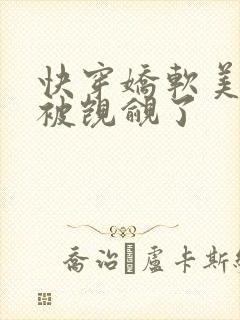 快穿娇软美人又被觊觎了封面