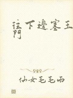 往下边塞玉器出门