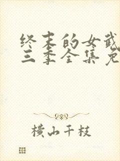 终末的女武神第三季全集免费观看