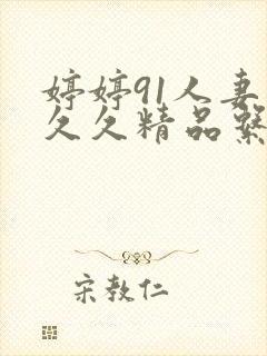 婷婷91人妻久久久精品系列