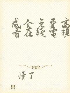 成全免费高清观看在线电视剧大全