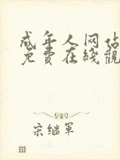 成年人网站视频免费在线观看