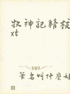 牧神记精校版txt