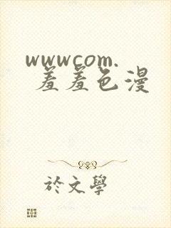 wwwcom. 羞羞色漫