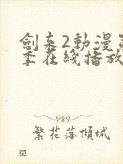 剑来2动漫第二季在线播放第四集