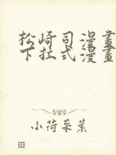 松崎司漫画免费下拉式漫画星球