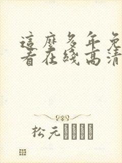 这么多年免费观看在线高清观看