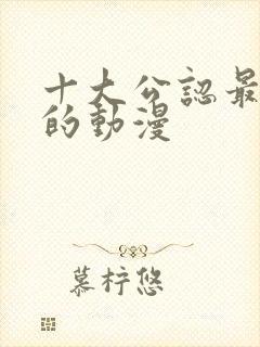 十大公认最好看的动漫